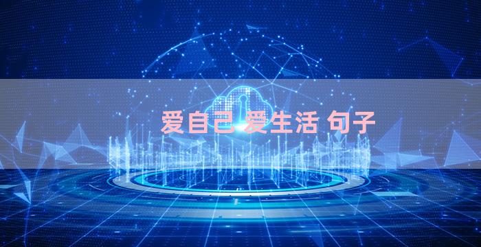 爱自己 爱生活 句子